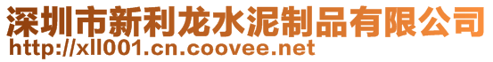 深圳市新利龍水泥制品有限公司