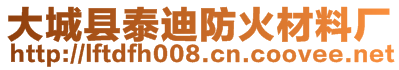 大城縣泰迪防火材料廠