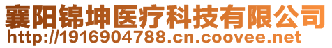 襄陽(yáng)錦坤醫(yī)療科技有限公司