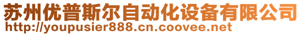 蘇州優(yōu)普斯?fàn)栕詣踊O(shè)備有限公司