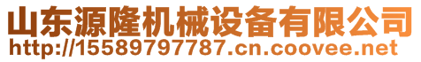 山東源隆機(jī)械設(shè)備有限公司