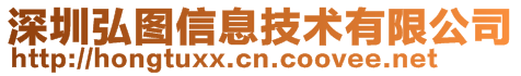 深圳弘圖信息技術有限公司