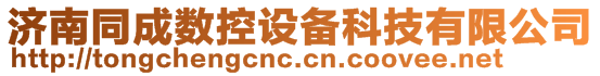 濟南同成數控設備科技有限公司