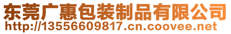 東莞廣惠包裝制品有限公司