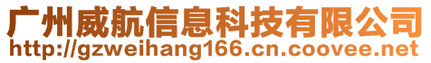 广州威航信息科技有限公司