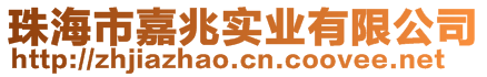 珠海市嘉兆實業(yè)有限公司