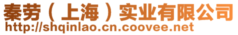 秦勞(上海)實業(yè)有限公司
