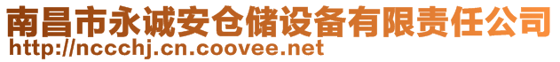 南昌市永誠安倉儲設(shè)備有限責(zé)任公司