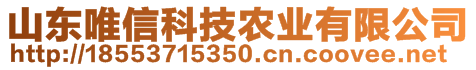 山東唯信科技農(nóng)業(yè)有限公司