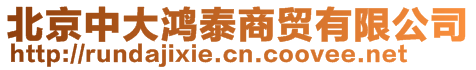 北京中大鴻泰商貿有限公司