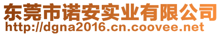 東莞市諾安實(shí)業(yè)有限公司