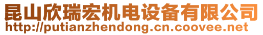 昆山欣瑞宏機(jī)電設(shè)備有限公司