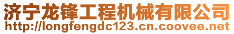 濟(jì)寧龍鋒工程機(jī)械有限公司