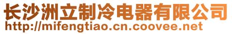 長沙洲立制冷電器有限公司