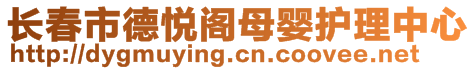 長(zhǎng)春市德悅閣母嬰護(hù)理中心