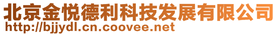 北京金悅德利科技發展有限公司