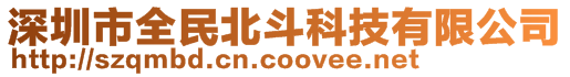 深圳市全民北斗科技有限公司