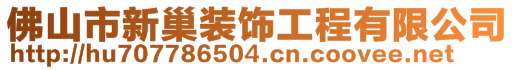 佛山市新巢裝飾工程有限公司