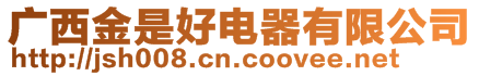 廣西金是好電器有限公司
