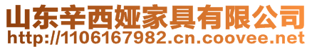 山東辛西婭家具有限公司