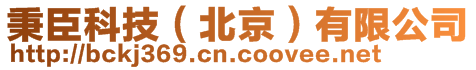 秉臣科技（北京）有限公司