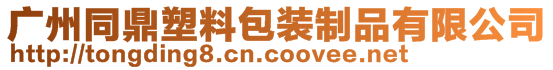 廣州同鼎塑料包裝制品有限公司