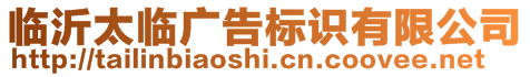 臨沂太臨廣告標(biāo)識(shí)有限公司