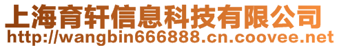 上海育軒信息科技有限公司