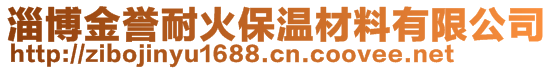 淄博金誉耐火保温材料有限公司