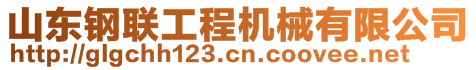 山東鋼聯(lián)工程機械有限公司