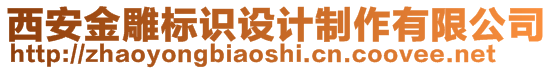 西安金雕标识设计制作有限公司