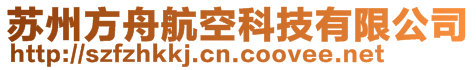 蘇州方舟航空科技有限公司