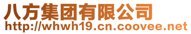 八方集團(tuán)有限公司