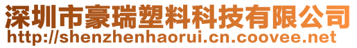 深圳市豪瑞塑料科技有限公司