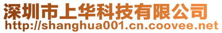 深圳市上华科技有限公司