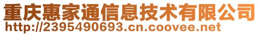 重慶惠家通信息技術(shù)有限公司