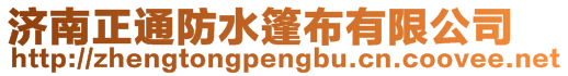 濟南正通防水篷布有限公司