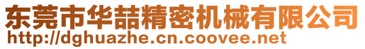 東莞市華喆精密機(jī)械有限公司