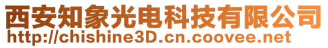西安知象光電科技有限公司
