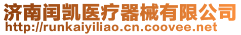 濟(jì)南閏凱醫(yī)療器械有限公司