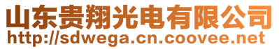 山東貴翔光電有限公司