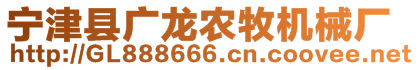 寧津縣廣龍農(nóng)牧機(jī)械廠