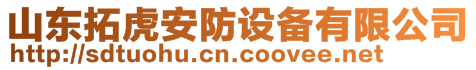 山東拓虎安防設備有限公司