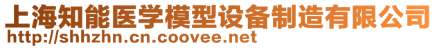 上海知能醫(yī)學模型設備制造有限公司