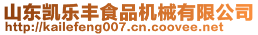 山東凱樂豐食品機(jī)械有限公司