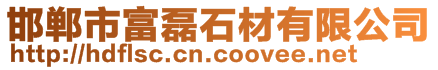 邯鄲市富磊石材有限公司