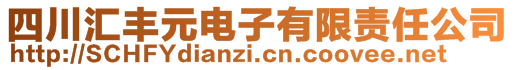 四川匯豐元電子有限責(zé)任公司