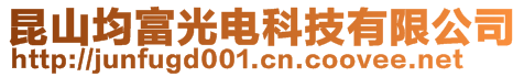 昆山均富光電科技有限公司