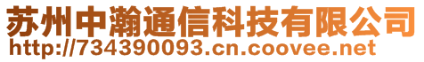 苏州中瀚通信科技有限公司