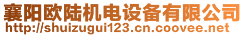 襄陽歐陸機(jī)電設(shè)備有限公司